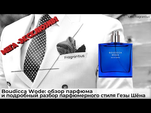 Видео: Escentric Molecules Boudicca Wode: обзор парфюма и подробный разбор парфюмерного стиля Гезы Шёна