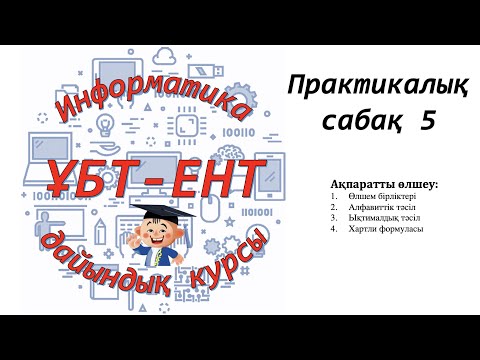 Видео: Практикалық сабақ 5. Информатика ҰБТ-ЕНТ тапсырмалары