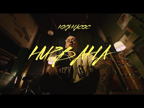 Видео: Юра Насос - Нирвана (Official Music Video)