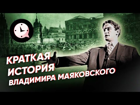 Видео: Краткая история Владимира Маяковского