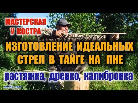 Видео: СТРЕЛЫ ДЛЯ ЛУКА. Часть -1  Изготовление стрел для лука, без инструментов, прямо в лесу.