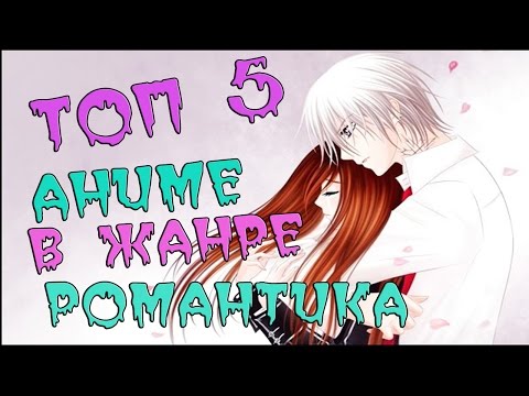 Видео: ТОП 5 АНИМЕ в жанре РОМАНТИКА