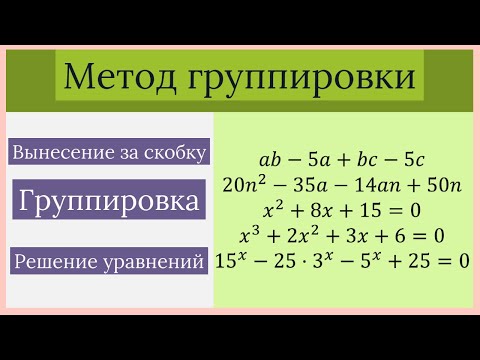 Видео: Метод группировки