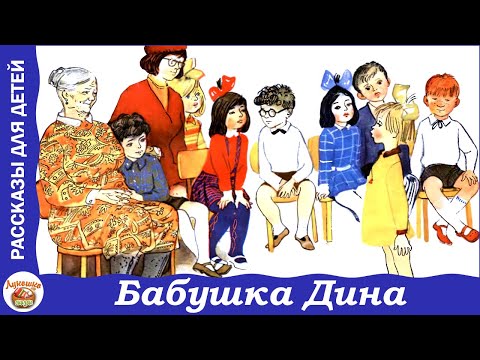 Видео: Бабушка Дина. Рассказ Н. Носова к 8 марта