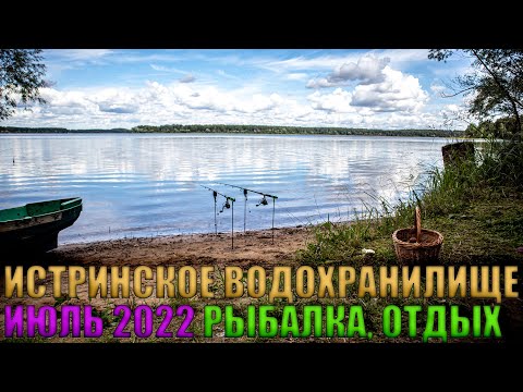 Видео: ИСТРИНСКОЕ ВОДОХРАНИЛИЩЕ | ИЮЛЬ 2022 | РЫБАЛКА, ОТДЫХ