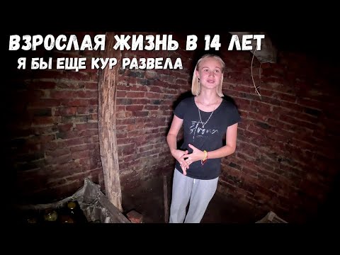 Видео: ОЧЕНЬ ХОЧУ РАЗВЕСТИ КУР! ВЗРОСЛАЯ ЖИЗНЬ В 14 ЛЕТ!