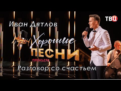 Видео: Иван Дятлов в передаче Хорошие песни на ТВЦ - Разговор со счастьем