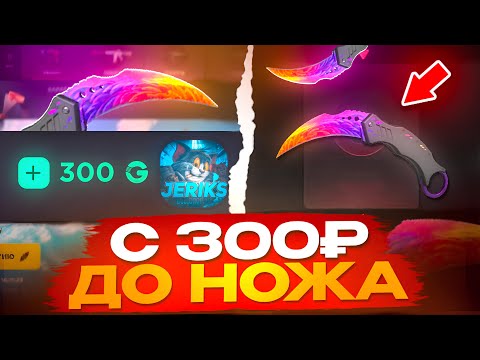 Видео: 😱С 300₽ ДО НОЖА НА GGSTANDOFF! КАК ПОДНЯТЬ НОЖ С 0₽ НА ГГШКЕ!