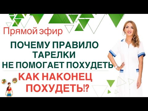 Видео: ❤️КАК НАКОНЕЦ ПОХУДЕТЬ❓ОПАСНОСТИ ПРАВИЛА ТАРЕЛКИ. эфир Врач эндокринолог диетолог Ольга Павлова.