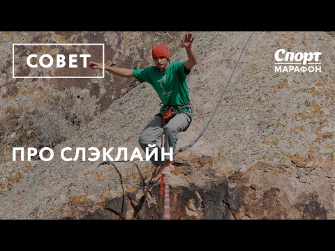 Видео: Про слэклайн