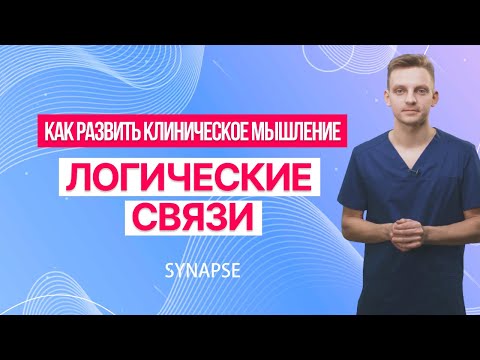 Видео: Как развить клиническое мышление | Логические связи