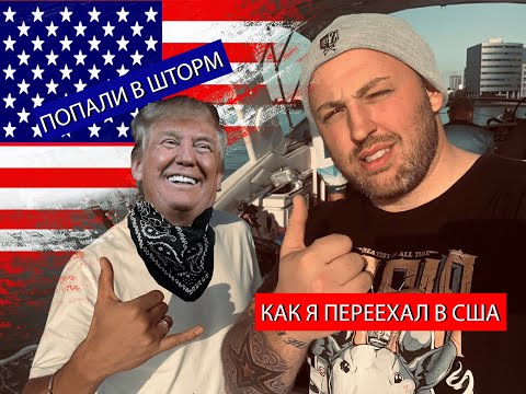 Видео: Как Я переехал в США. Попали в ШТОРМ. ВЛОГ