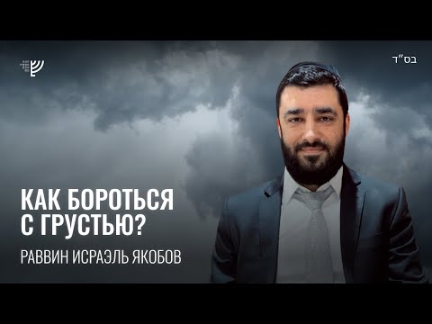 Видео: Как бороться с грустью? (Рав Исраэль Якобов) Недельная глава Ки Таво