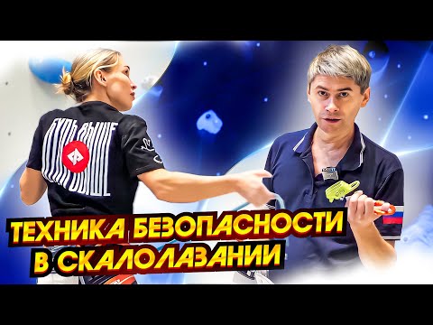 Видео: Техника безопасности в скалолазании!
