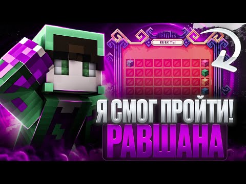 Видео: Я Прошел ЭТАПЫ РАВШАНА На REALLYWORLD ! ОСЕННИЙ ВАЙП