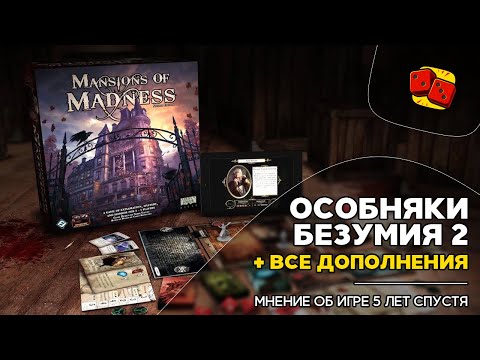 Видео: Особняки Безумия (Mansions of Madness) и ВСЕ дополнения! - мнение об игре 5 лет спустя