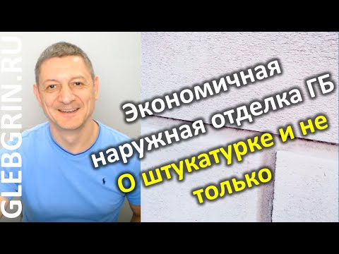 Видео: Экономичная наружная отделка газобетона. Не только о штукатурке