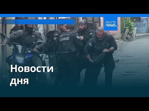 Видео: Новости дня | 29 октября 2025 г. — дневной выпуск