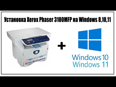 Видео: Установка Xerox Phaser 3100MFP на Windows 8,10,11. Ошибка specified path is empty