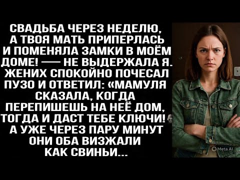 Видео: Свадьба через неделю, а твоя мать приперлась и поменяла замки в МОЁМ доме! — не выдержала я...
