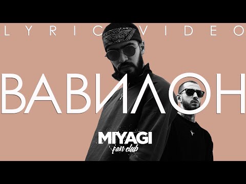 Видео: Miyagi (feat. Castle) - Вавилон (Lyric video)