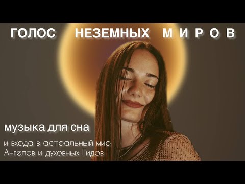 Видео: МУЗЫКА ДЛЯ ВХОДА В АСТРАЛ | ЗВУКОВОЙ ЧЕННЕЛИНГ С ТИБЕТСКИМИ ЧАШАМИ