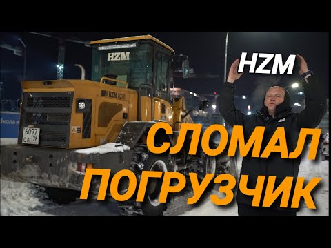 Видео: Боль и радость владения, китайский погрузчик  HZM XC300