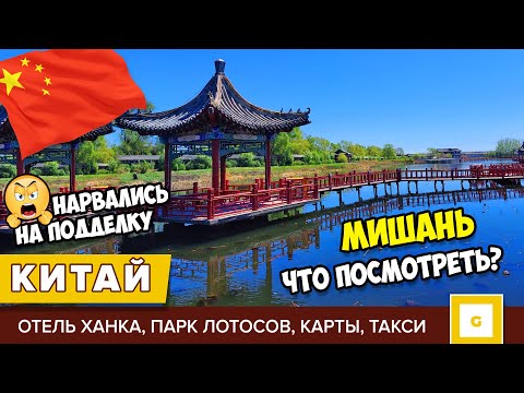 Видео: #3 КИТАЙ МИШАНЬ ЧТО ПОСМОТРЕТЬ ПАРК ЛОТОСОВ ХЭСЯН, ТАКСИ КАРТЫ BAIDU, АВТОБУСЫ ЗАВТРАК В ОТЕЛЕ ХАНКА