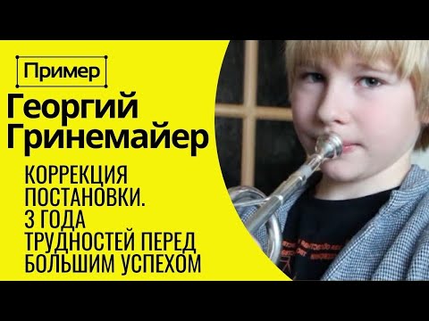 Видео: 🎺 ПРИМЕР смены постановки при игре на трубе. Георгий Гринемайер, 9 лет