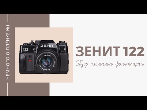 Видео: Немного о плёнке №1 - Обзор Зенит-122