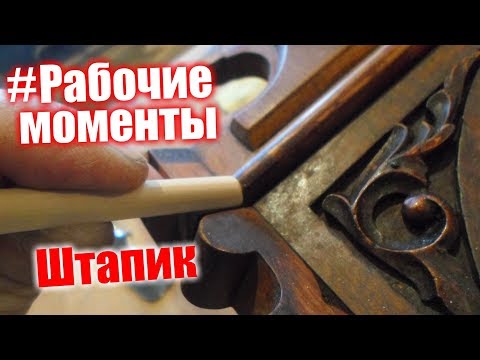 Видео: #Рабочие моменты, реставрация, штапик