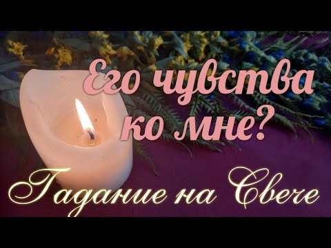 Видео: Есть ли у него к Вам🧡🌷🧡 чувства и какие?🔮
