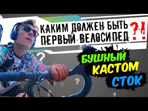 Видео: Как выбрать первый велосипед? // Купить новый, собрать кастом, найти на авито?