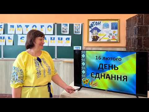 Видео: День єднання 2024