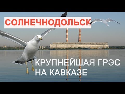 Видео: КРУПНЕЙШАЯ ГРЭС НА КАВКАЗЕ. СОЛНЕЧНОДОЛЬСК.
