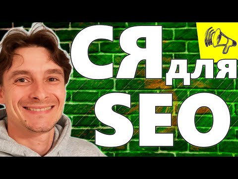 Видео: 🔥 Семантическое Ядро для Продвижения Сайта в ТОП-1 🚀 Как Собрать СЯ для SEO за 5 минут 😱