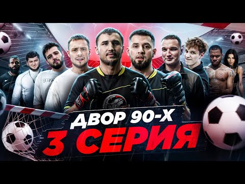 Видео: ДВОР 90-Х | 3 СЕРИЯ 