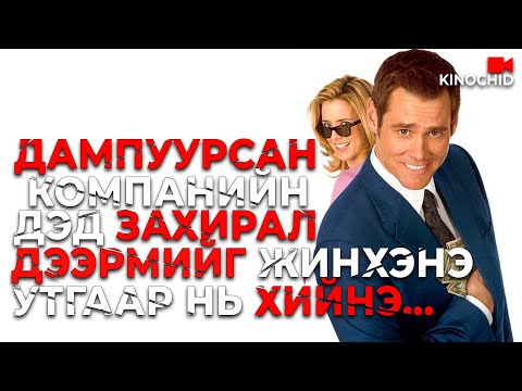 Видео: #kino Тартагтаа тулсан ЗАХИРАЛ, ТОЛГОЙГОО өөрөөр ашиглаж үзвэл яах бол? "Fun with Dick and Jane 2005