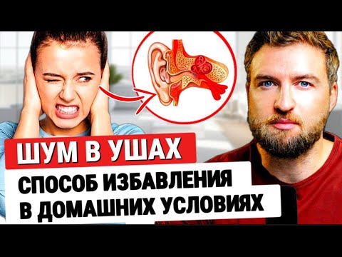 Видео: Простой способ вылечить шум в ушах (тиннитус) в домашних условиях