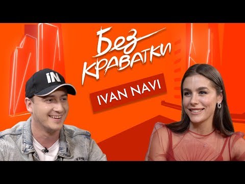Видео: Без Краватки | гість IVAN NAVI | (47 Випуск)