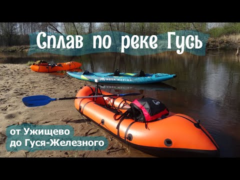Видео: Сплав по реке Гусь в апреле на пакрафтах  |  Катаем перекатик
