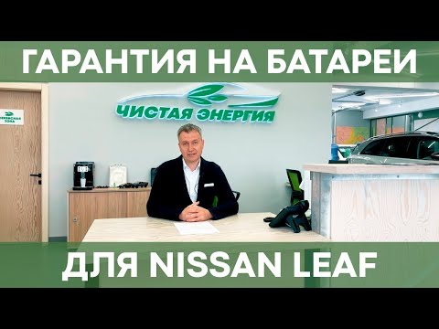 Видео: Гарантия на батареи для Nissan Leaf нашего производства | На что распространяется?