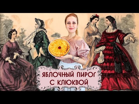 Видео: Яблочный пирог с клюквой