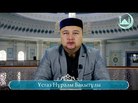Видео: Мұнафық дегеніміз кім?
