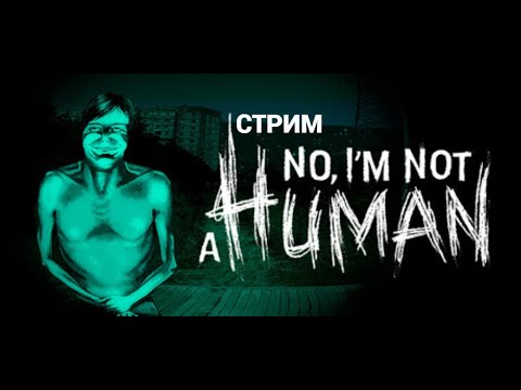 Видео: (СТРИМ) играю в No, I'm not a Human #2