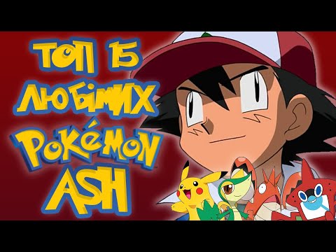 Видео: ТОП 15 САМЫХ ЛЮБИМЫХ ПОКЕМОНОВ ЭША