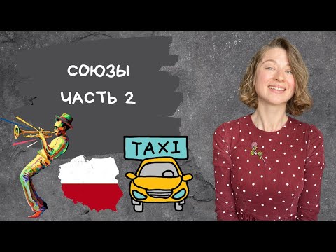 Видео: Союзы. Часть 2