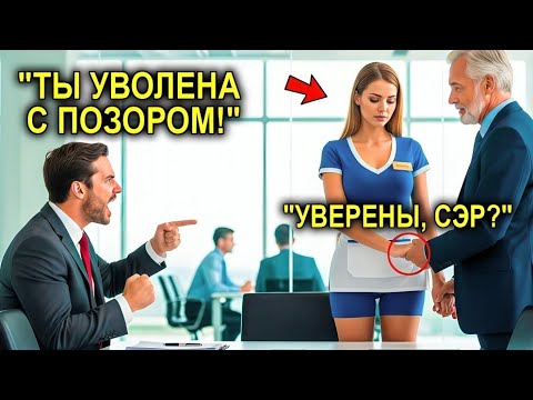 Видео: Генеральный Директор Выгнал Консьержку, Проработавшую 10 Лет… Не Зная, Что Её Муж Владеет Компанией