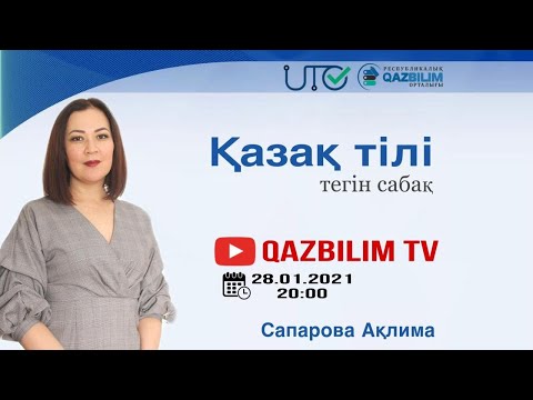 Видео: ҰБТ-ға дайындық. Қазақ тілі. Үстеу. Еліктеу сөздер