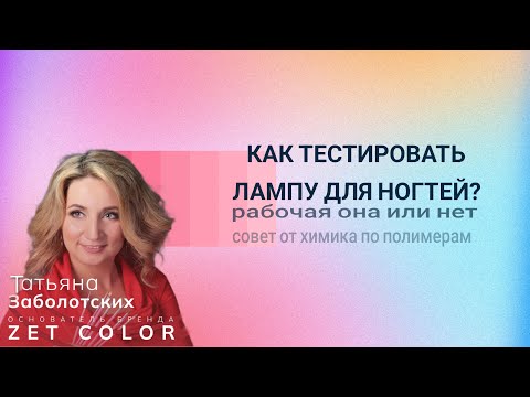 Видео: Как тестировать лампу для ногтей на хорошую полимеризацию.